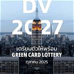 สมัคร green card lottery ใช้อะไรบ้าง